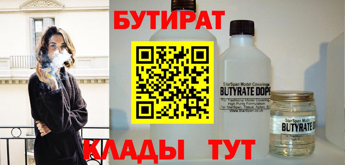 Брянск  БУТИРАТ бутик  Вход с VPN 